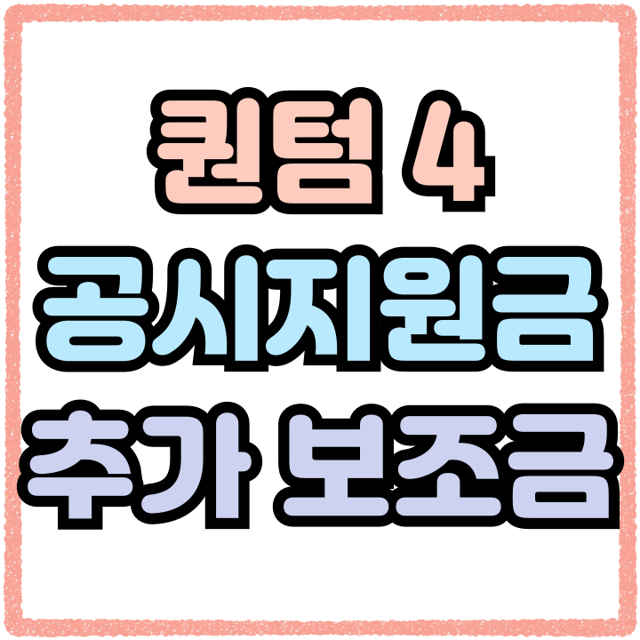  갤럭시 퀀텀4 공시지원금 만큼 중요한 보조금
