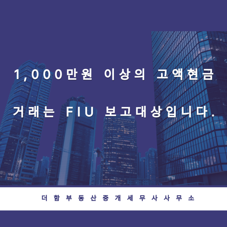  1,000만원 이상의 고액현금거래는 FIU 보고대상입니다.