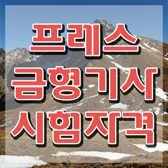  프레스금형기사 시험자격 인강만 듣고 5개월 만에 완료한 전략