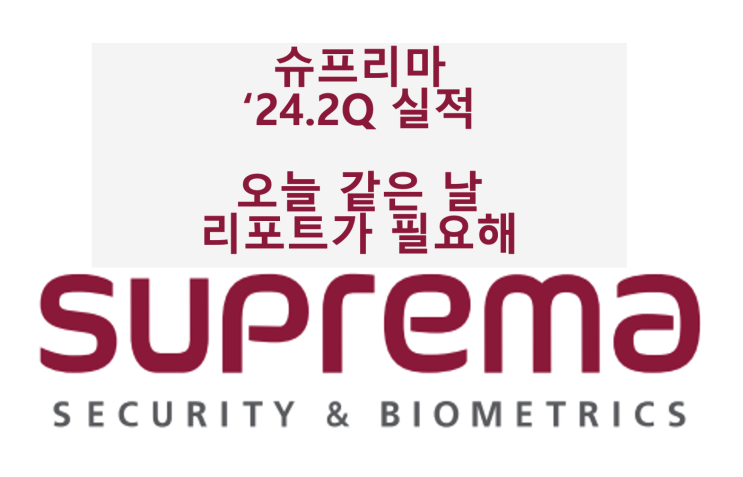  [슈프리마] 오늘 같은 날 리포트가 필요한데.