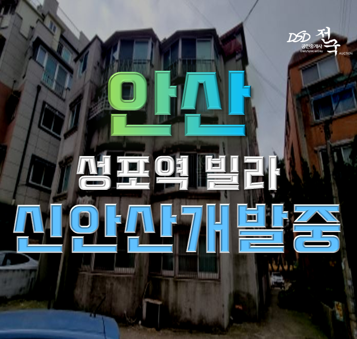 안산경매 신안산선 성포역 인근 빌라 개발호재까지 안산경매 신안산선 성포역 인근 빌라 개발호재까지