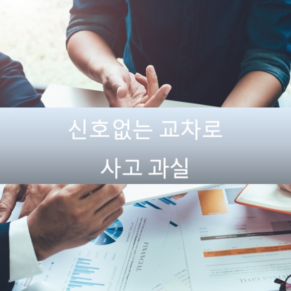  신호 없는 교차로 사고 과실