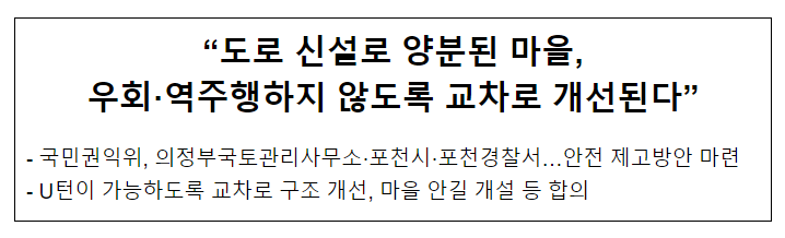 “도로 신설로 양분된 마을, 우회·역주행하지 않도록 교차로 개선된다” “도로 신설로 양분된 마을, 우회·역주행하지 않도록 교차로 개선된다”