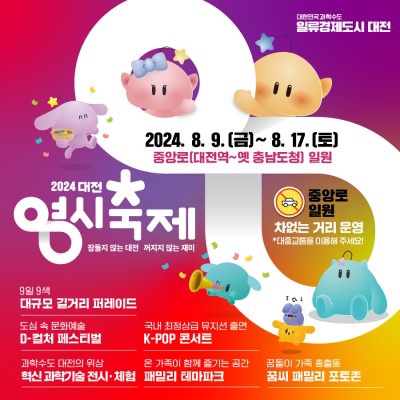  2024 대전 0시 축제 정보 가수 라인업 정리