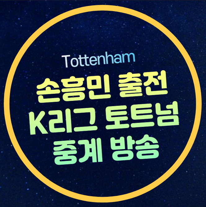 번호 토트넘 프리시즌 일정 <b>양민혁</b> 입단식 명단 배번 감독 취소표