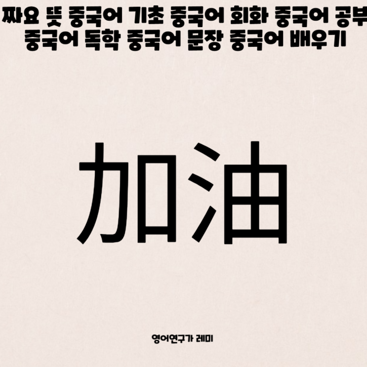 짜요 뜻 加油 중국어 기초 중국어 회화 중국어 공부 중국어 독학 중국어 문장 중국어 배우기 짜요 뜻 加油 중국어 기초 중국어 회화 중국어 공부 중국어 독학 중국어 문장 중국어 배우기