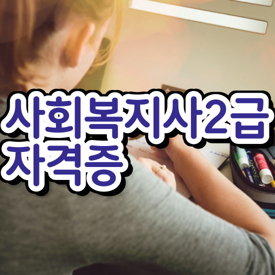  구미 사회복지사2급급여 . 사회복지사2급 고졸도 온라인 수업으로 손쉽게