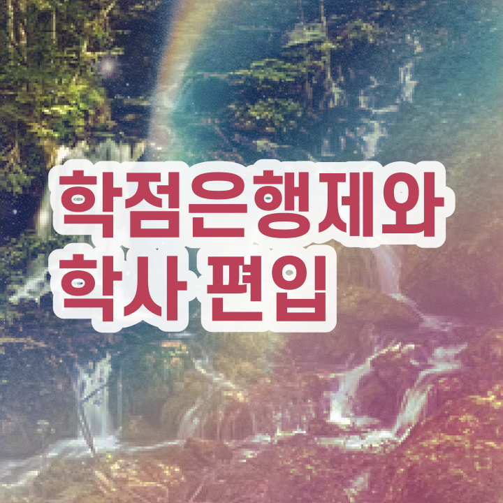  학점은행 편입 , 학점은행제 반드시 확인하세요 . 비용절감 기간 단축 전략 요약했어요