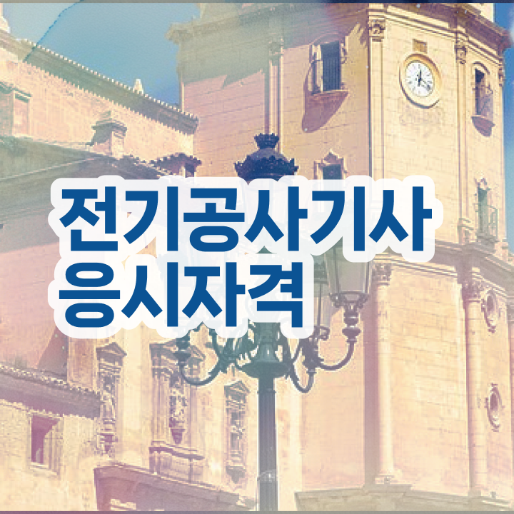  전기공사기사 전기응용 전기공사기사 자격요건 학점은행제로 편하게 끝낸 팁
