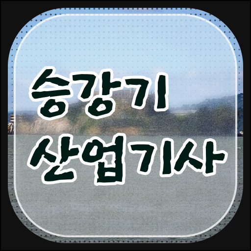  승강기산업기사 시험시간 승강기산업기사 시험응시자격 인강으로 4달만에 준비한 비법