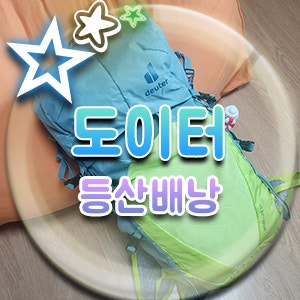 도이터 등산 배낭 deuter 스피드 라이트 30리터 사용후기