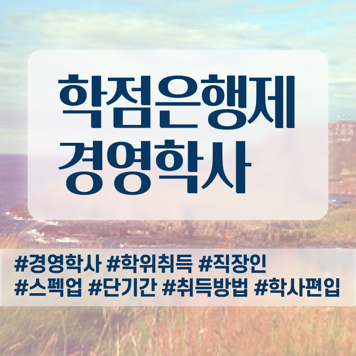  학점은행제 전문학사 편입 , 경영학과 온라인 평생교육원에서 빠르게 완료한 노하우