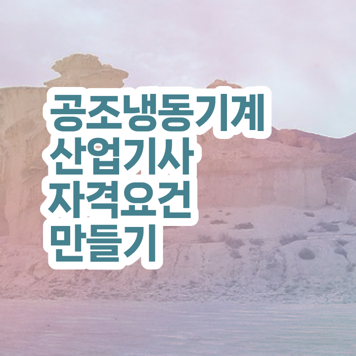  공조냉동기계산업기사 학은제 공조냉동기계산업기사 시험응시자격 온라인으로 15주 동안 성공한 후기