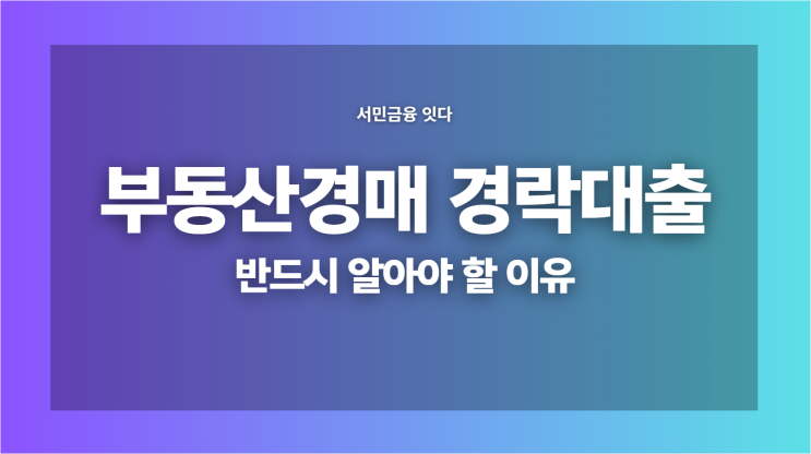  부동산경매 경락대출을 반드시 알아야 할 이유
