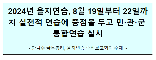 2024년 을지연습, 8월 19일부터 22일까지 실전적 연습에 중점을 두고 민·관·군 통합연습 실시 2024년 을지연습, 8월 19일부터 22일까지 실전적 연습에 중점을 두고 민·관·군 통합연습 실시
