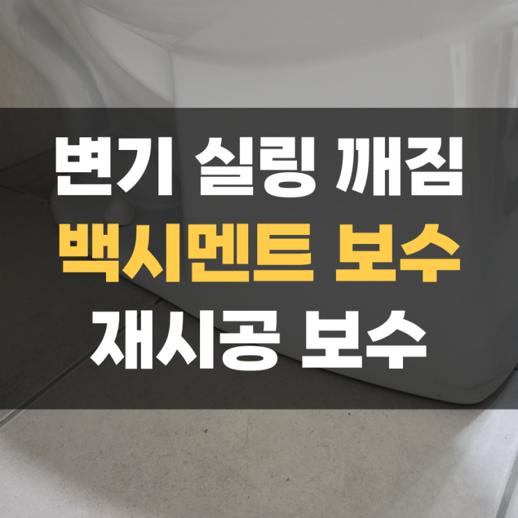 화장실 변기 실링 깨짐 수리 - 백시멘트 집수리 평택 화장실 변기 실링 깨짐 수리 - 백시멘트 집수리 평택