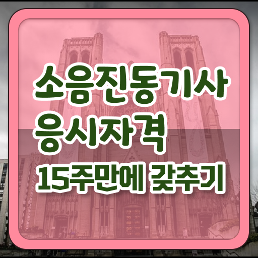  소음진동기사 응시자격 인강만 듣고 1학기에 준비한 팁