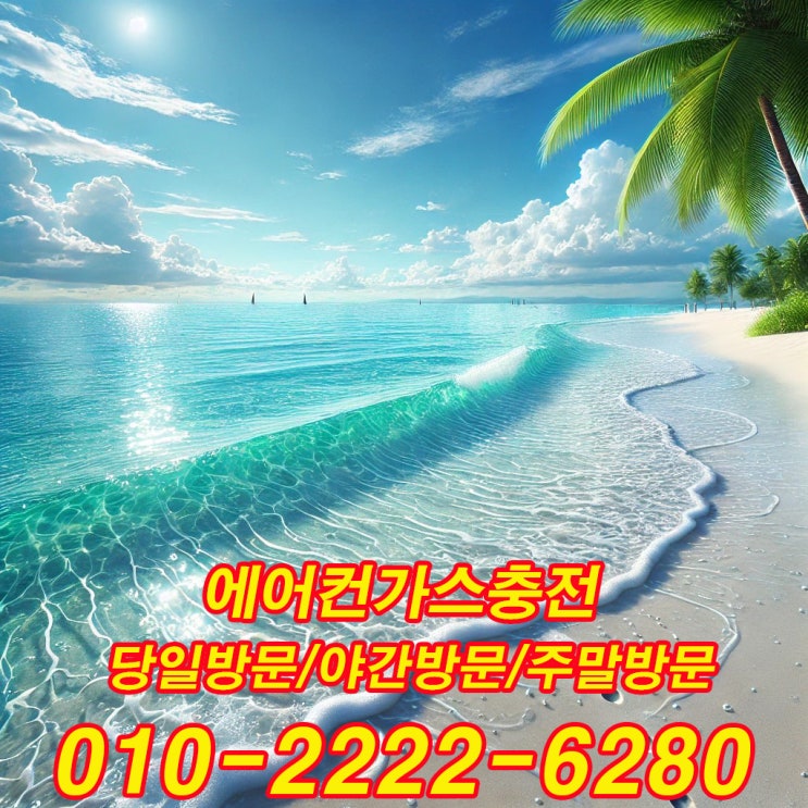  화성에어컨가스충전에서 알려주는 우리집 에어컨 찬바람이 나오지 않는 경우 원인 및 해결방법
