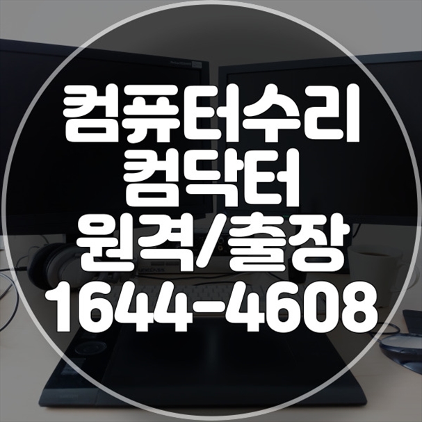  금천구에서 제공하는 전문 컴퓨터 및 노트북 수리 서비스
