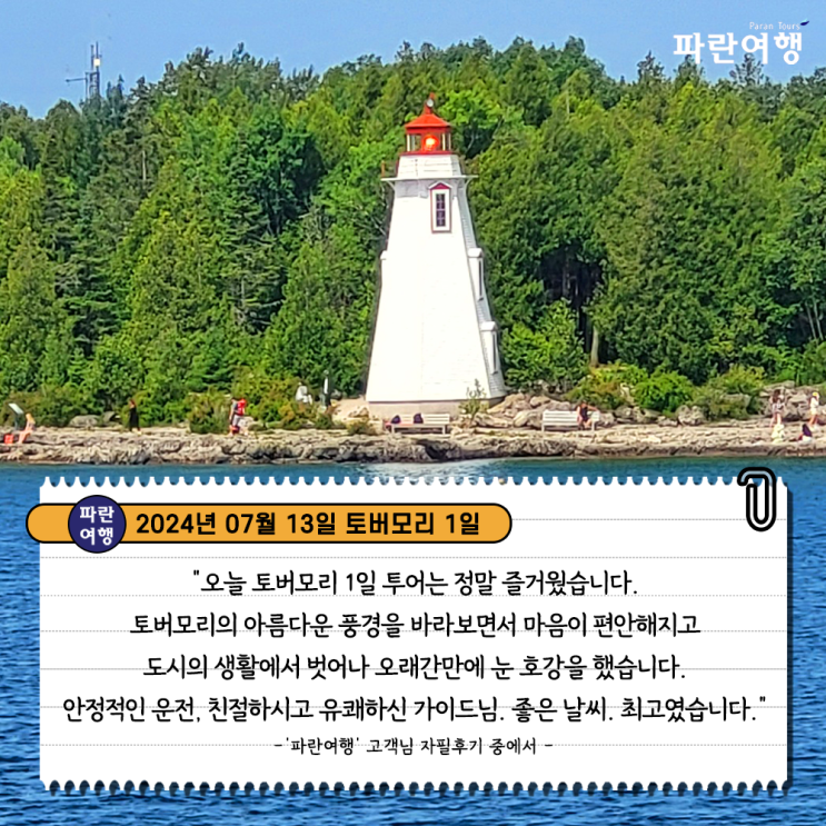  [캐나다 여름 여행지추천 토버모리] '파란여행' 토버모리 1일 여행 후기(2024. 07.13)