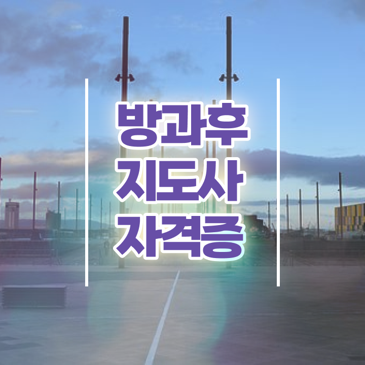  방과후교사 자격 , 한달 만에 방과후지도사 합격 전략