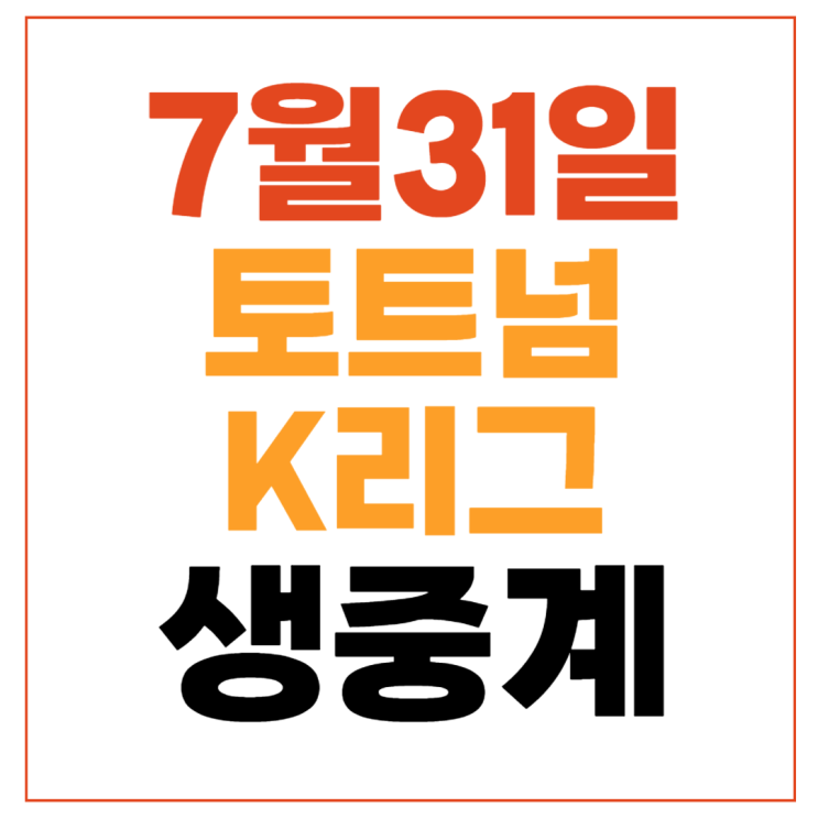 <b>토트넘</b> 팀 K리그 중계 방송... <b>프리시즌</b> 손흥민 <b>양민혁</b> 선발... 