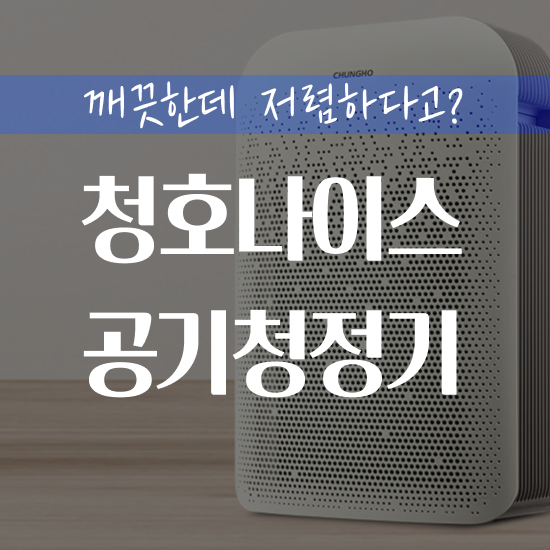  펫전용 공기청정기 . 청호나이스에서 렌탈서비스 받고 한 번에 처리해봐요
