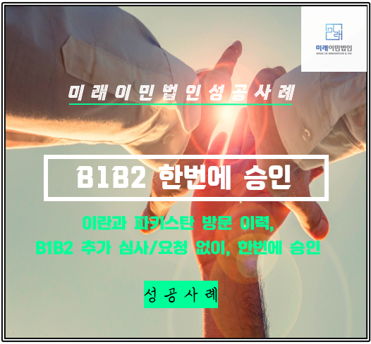  [미래이민법인] 이란 방문 이력, B1B2비자 단 한번에 승인된 성공사례
