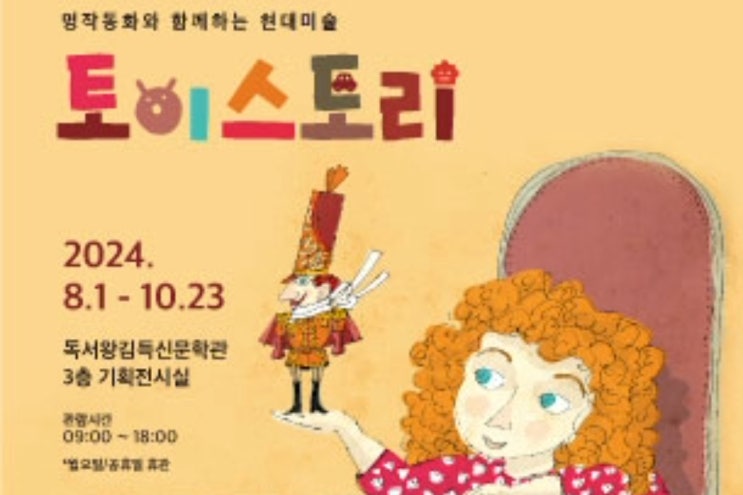  증평 독서왕김득신문학관서 ‘토이스토리’ 전시