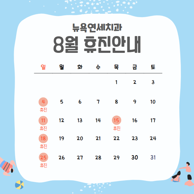  [강남역치과] 뉴욕연세치과 8월 휴진 안내
