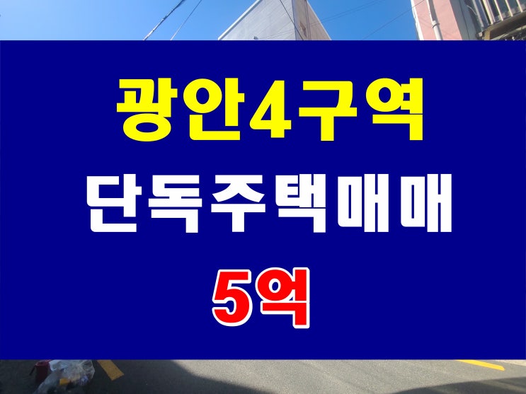  광안동 단독 주택 매매 광안4구역 재개발 구역 매물 정보