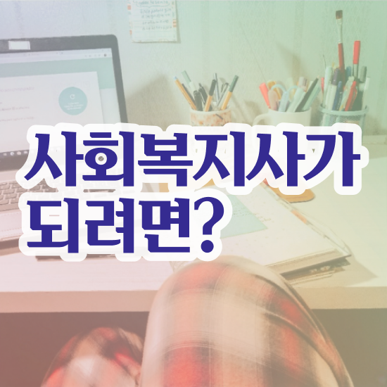  인천 단기간사회복지사2급 . 사회복지사2급 직장인도 온라인 과정으로 손쉽게