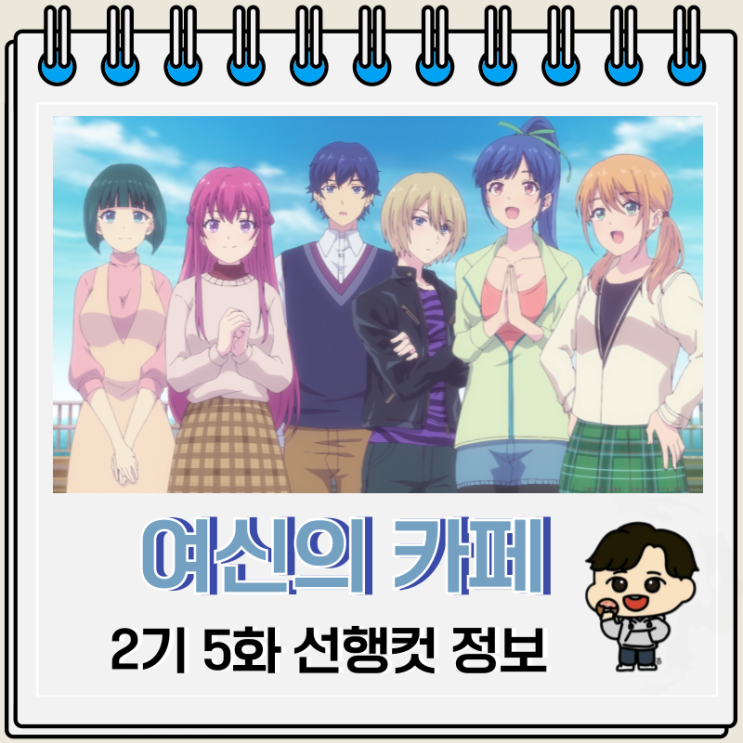 여신의 카페테라스 2기 5화 온천여행 여신의 카페테라스 2기 5화 온천여행