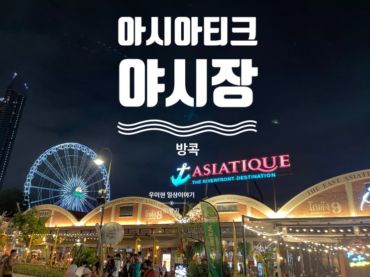  야시장 명소 아시아티크에서 만나는 방콕의 매력