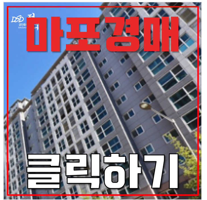 마포아파트경매 마포래미안푸르지오 서울역 KTX 16억대 급매 마포아파트경매 마포래미안푸르지오 서울역 KTX 16억대 급매