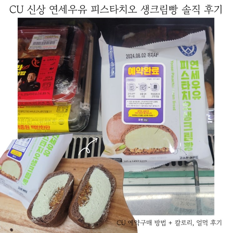  CU 예약구매 연세우유 피스타치오 생크림빵 가격 칼로리