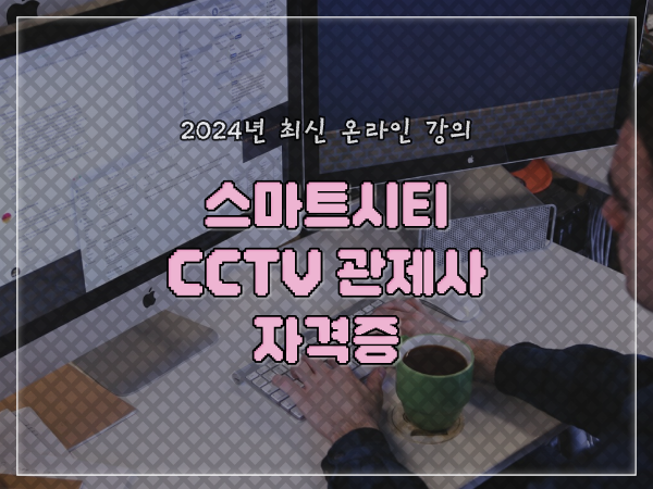  cctv 통합관제요원 , CCTV 관제사 자격증 취득 전략 및 꼭 확인해야하는 사항 차례대로 알려드려요