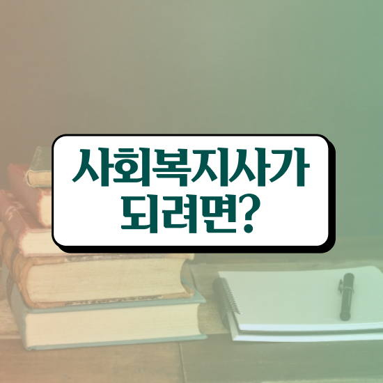  부천 사회복지사호봉 , 사회복지사2급 중년 직장인도 온라인 과정으로 편하게