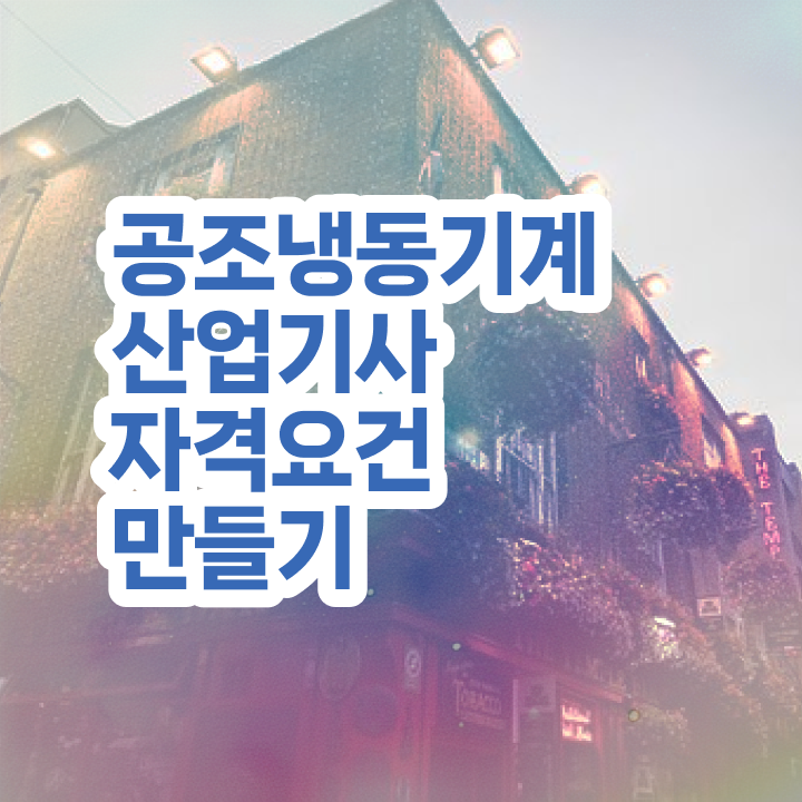  공조냉동기계산업기사 실기 공조냉동기계산업기사 응시자격 인강으로 5달만에 끝낸 노하우