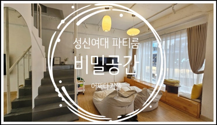  성신여대파티룸 비밀공간에서 가족파티 하고 왔어요