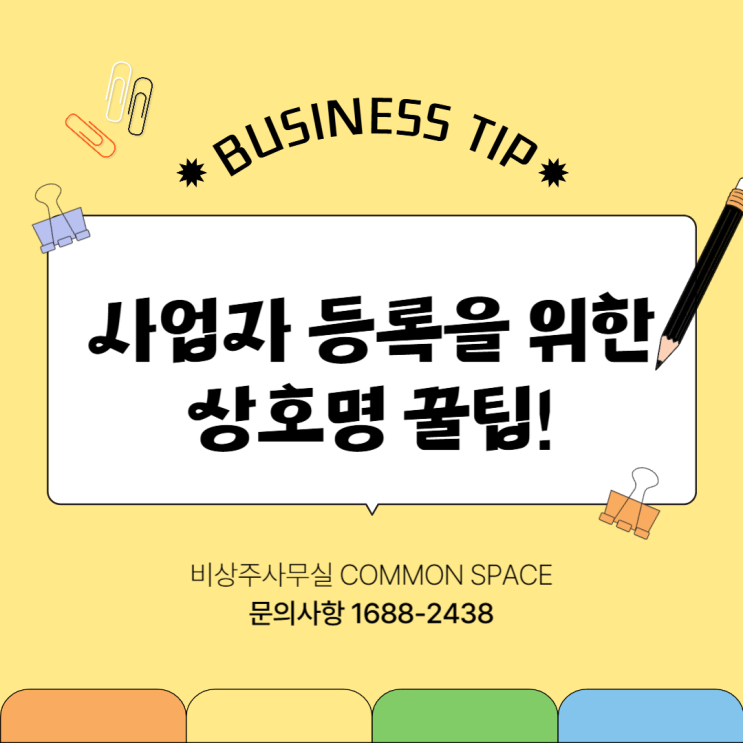  사업자 등록시 상호명 확인하기