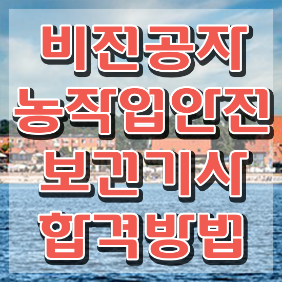  농작업안전보건기사 자격요건 온라인 과정으로 4개월 만에 끝낸 후기