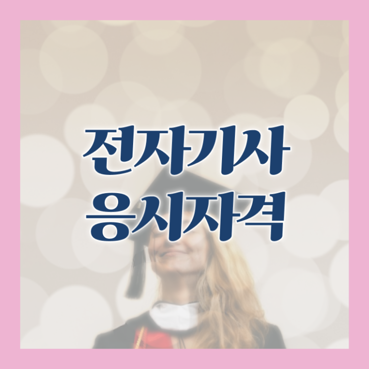  전자기사 접수 전자기사 응시자격 온라인으로 15주 동안 완료한 전략