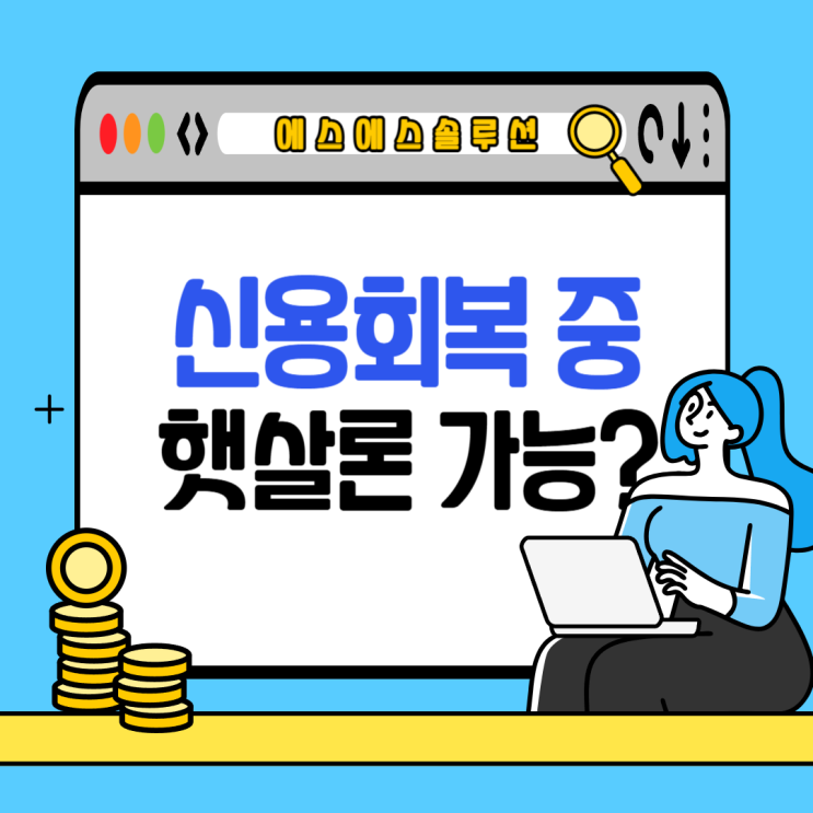  신용회복 중 성실상환자라면 햇살론대출이 가능할까?