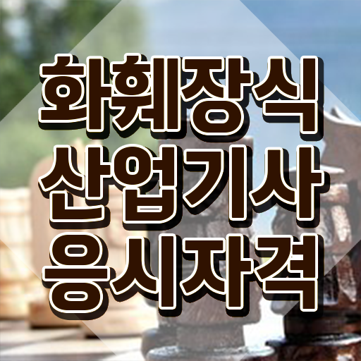 화훼장식산업기사 자격요건 집에서 온라인으로 쉽고 빠르게 성공한 노하우