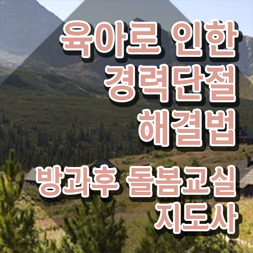  정부아이 돌봄서비스 , 방과후돌봄교실지도사 자격증 직장인도 쉽게 시험준비 정리해드립니다