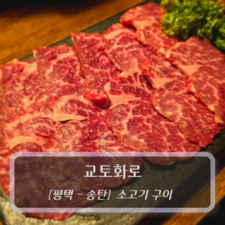  [평택-송탄, 소고기 구이] 교토화로 - 송탄출장소맛집