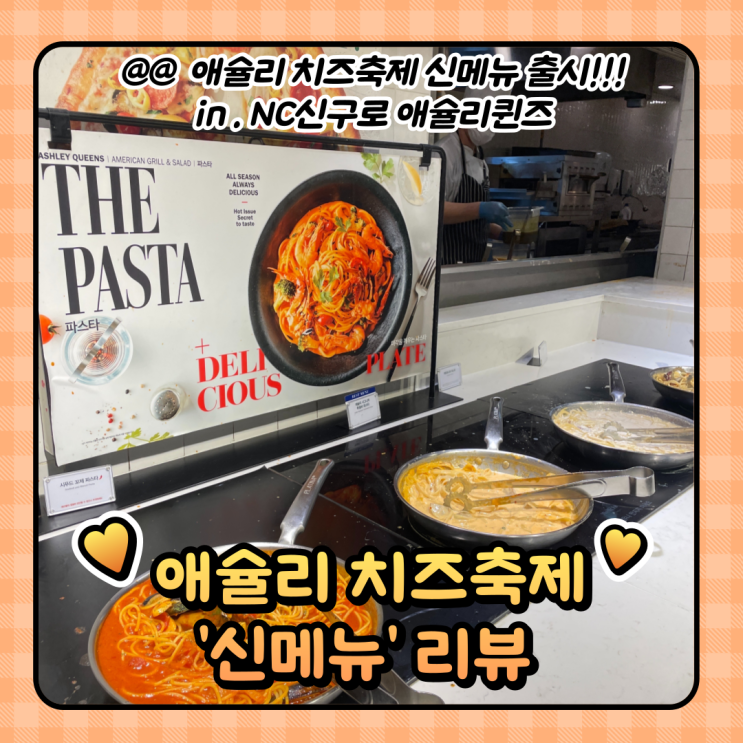  구로맛집 : 애슐리퀸즈 치즈잇썸머 시즌 신메뉴 NC신구로점 후기(가격/주차)