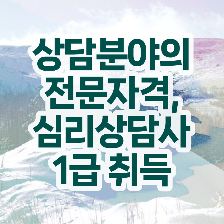  심리상담 학과 , 심리상담사 자격증 20일 만에 취득한 과정 , 온라인 무료강의
