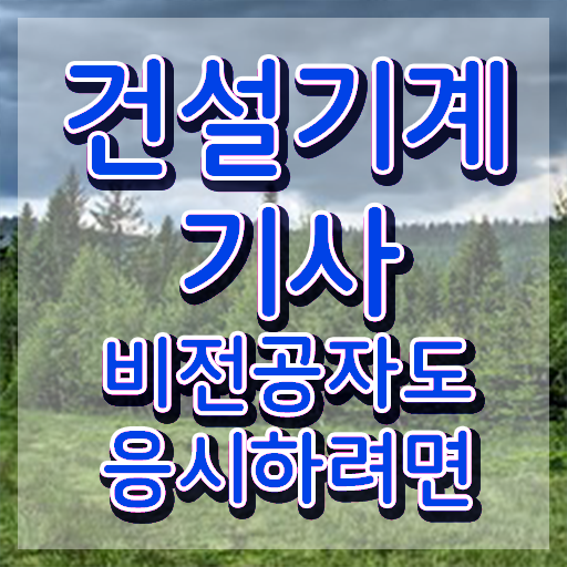  건설기계설비기사 합격 건설기계설비기사 시험응시조건 독학으로 1학기 만에 성공한 방법